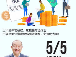 退休後賦稅更重？把握黃金時期做省稅！