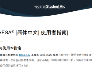 美大学助学金FAFSA申请6月底截止 流程须知