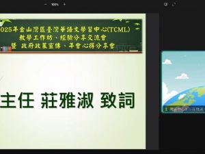灣區TCML教學 分享多元經驗成果豐碩