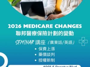 了解2026联邦长者医疗保险变更内容 请来听讲座!