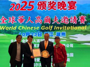 2025全球華人高爾夫球賽在浙江湖州圓滿舉行