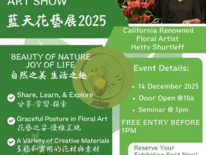 2025「藍天花藝展」12月14日盛大舉行