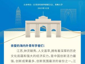 “侨界英才看江苏”活动报名启动！诚邀您参加