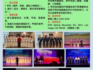 拉斯維加斯和諧之聲合唱藝術團 招生