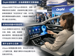AISpeech于CES展示车用语音 AI新突破 中国智慧座舱技术惊艳国际