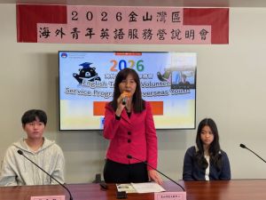 金山灣區僑教中心「海外英語服務營」說明會 鼓勵青年走向國際