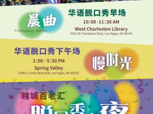 維加斯首屆海外華語脫口秀日 3/28日閃亮登場