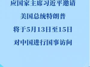 川普5/13日将抵达北京 「川习会」14日登场