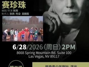 《赛珍珠》&《悟空北美历险》6/28日蓝天文化中心登场