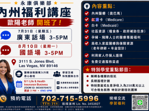 欧阳家利主持内州福利讲座 7/31日开讲