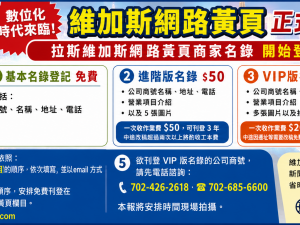因應數位化時代來臨 維加斯網路黃頁改版上市!